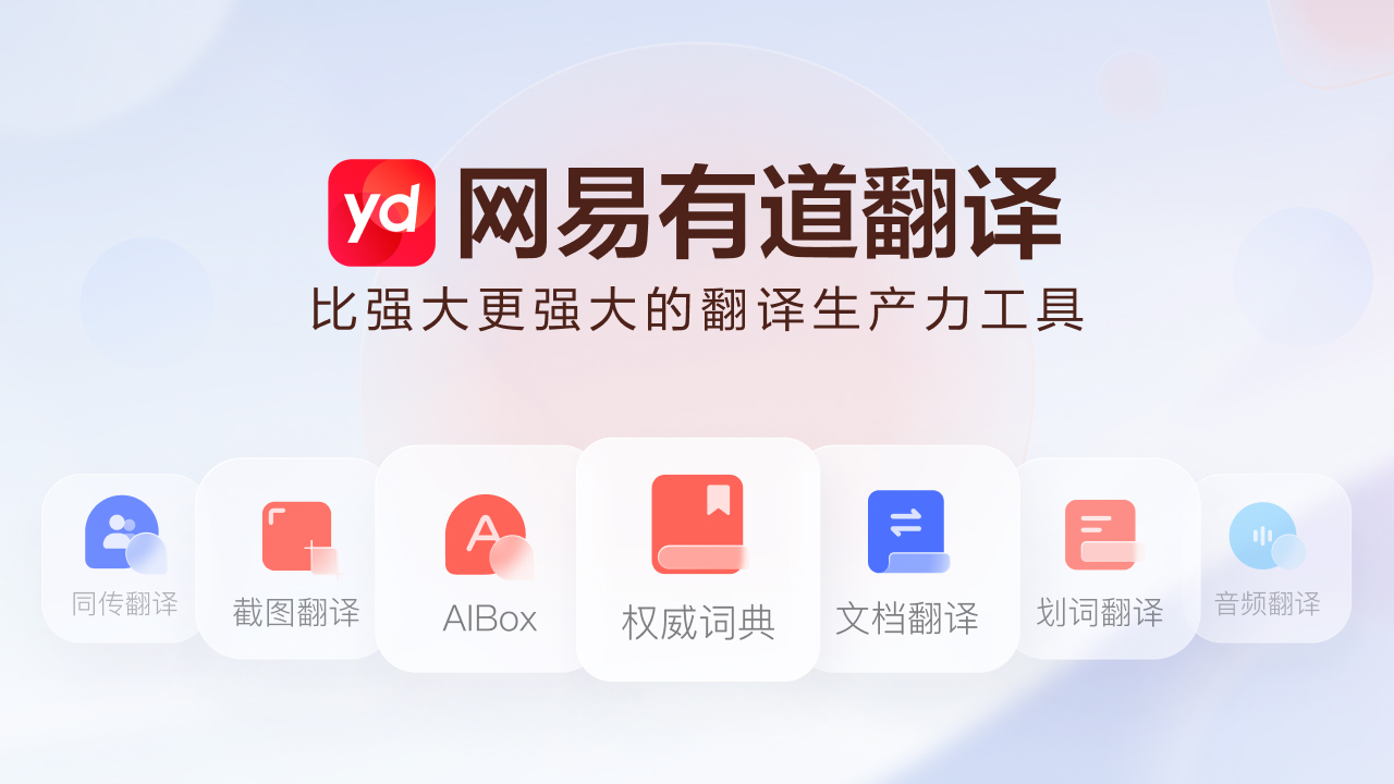 网易有道翻译使用全攻略：从入门到精通的AI翻译技巧