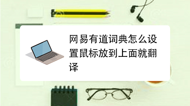 有道词典怎么竖着翻译？掌握AR拍立翻，轻松搞定竖排文字识别