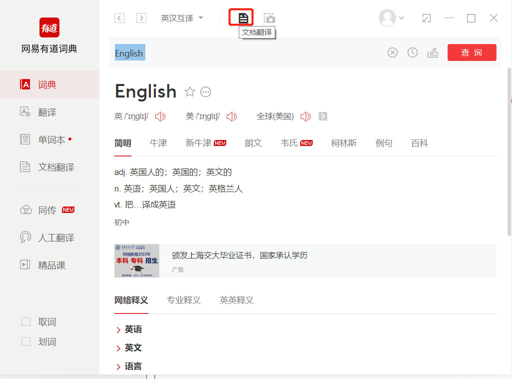 网易有道词典怎么听翻译？从单词发音到同声传译的全方位指南